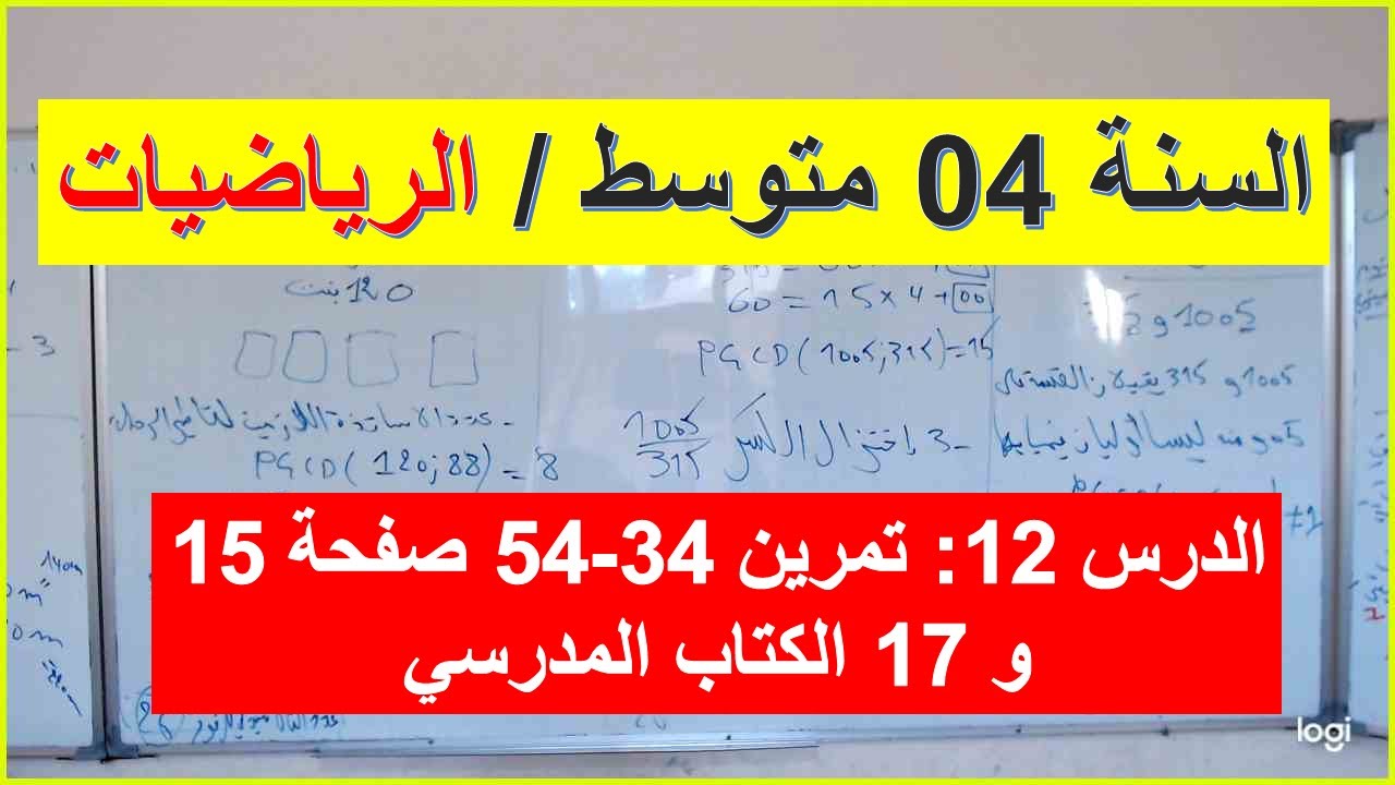 السنة 04 متوسط الرياضيات الدرس 12 تمرين 34-54 صفحة 15-17 من الكتاب المدرسي