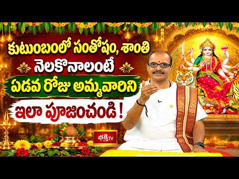కుటుంబంలో సంతోషం, శాంతి నెలకొనాలంటే ఏడవ రోజు అమ్మవారిని ఇలా పూజించండి! | Shubhadhinam | Bhakthi tv