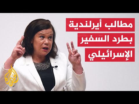 زعيمة الحزب الحاكم في أيرلندا تطالب بطرد السفير الإسرائيلي