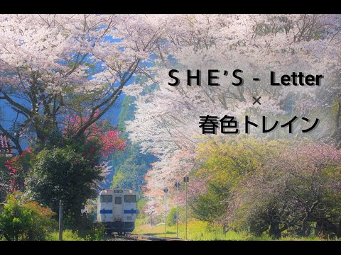 【鉄道PV 鉄道MV】 SHE'S  『 Letter 』×  春色トレイン