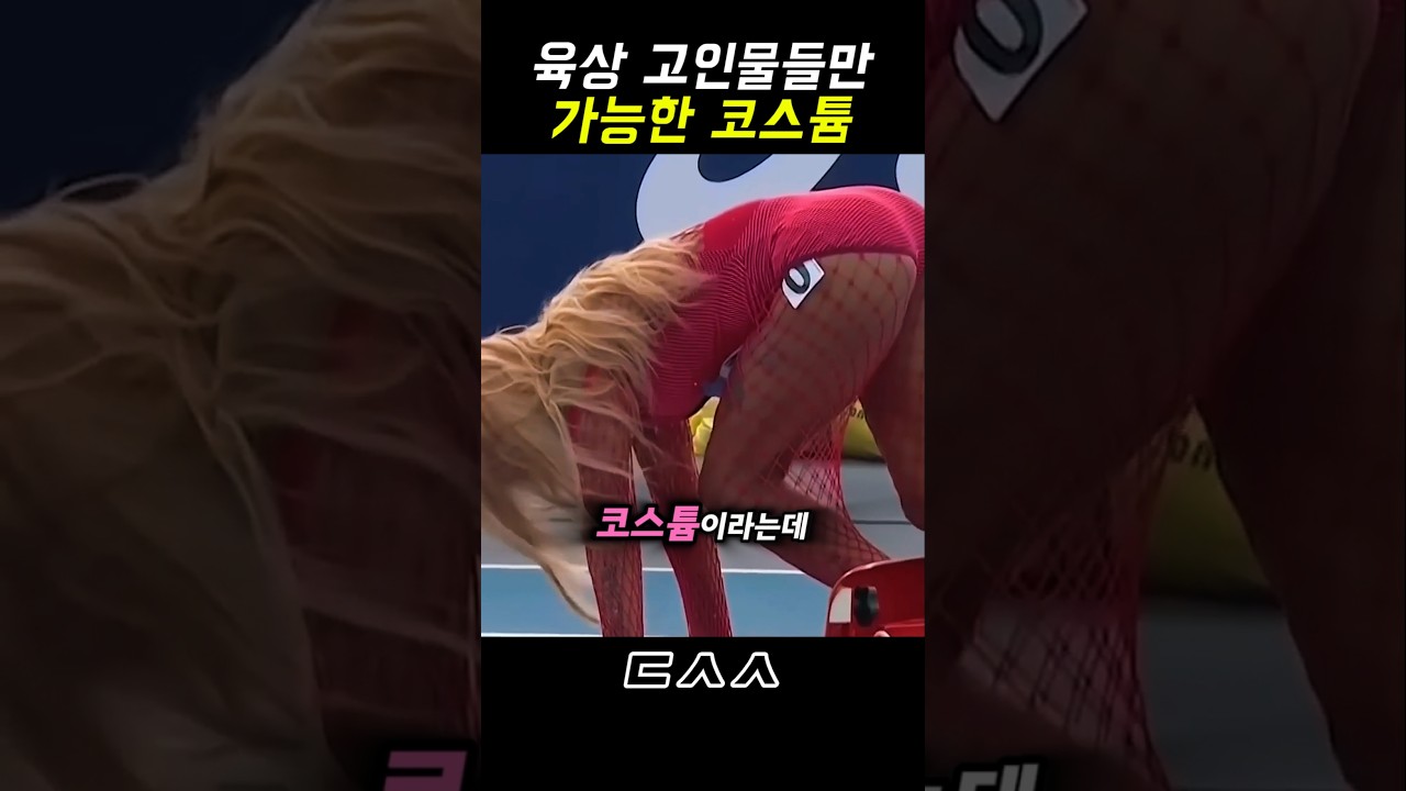 육상 고인물이 특이한 코스튬을 입는 이유 (feat. 샤캐리 리차드슨)