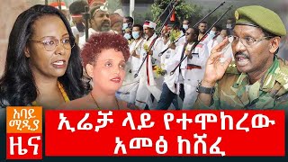 Abbay Media Daily News / October 03, 2020 / አባይ ሚዲያ ዕለታዊ ዜና / Ethiopia News Today