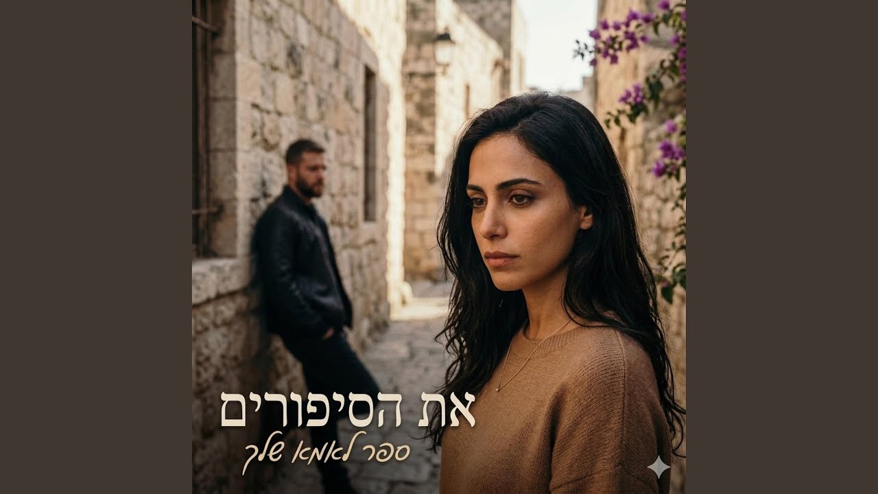 את הסיפורים ספר לאמא שלך