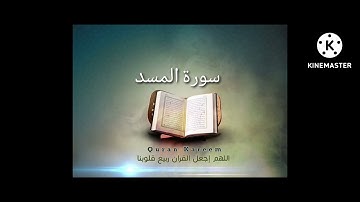 سورة المسد - قرآن كريم بصوت جميل