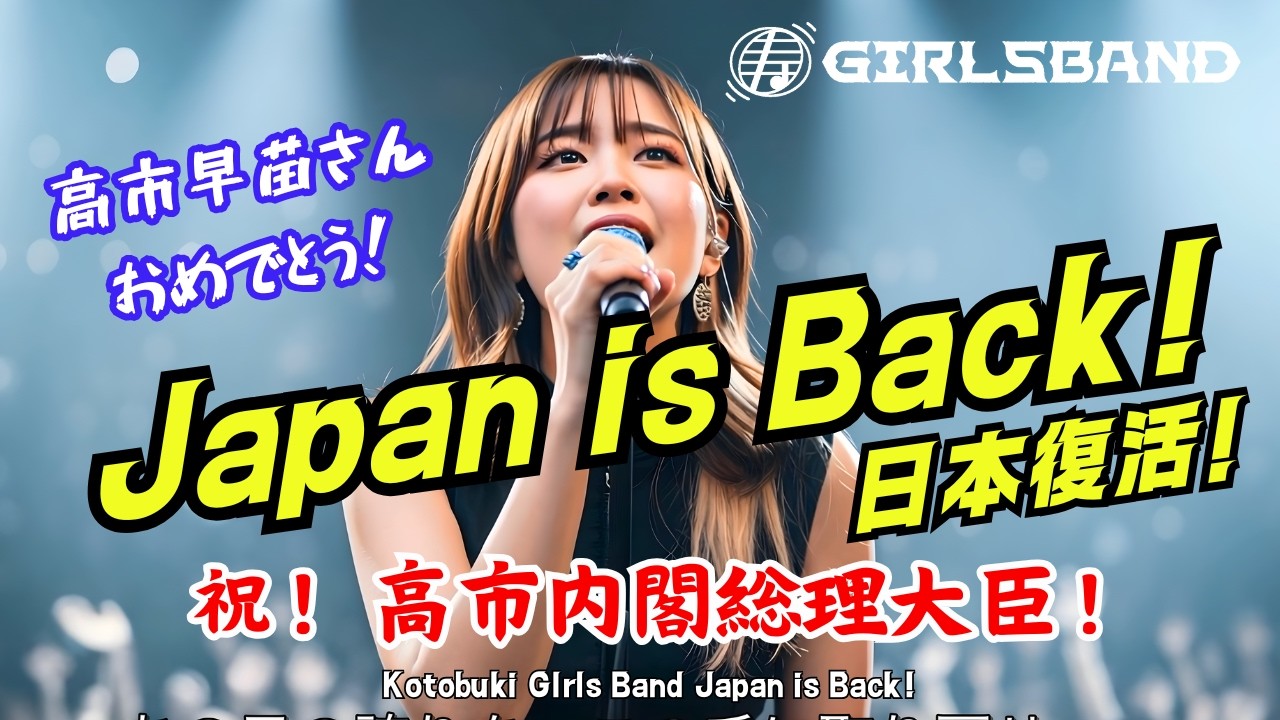 Kotobuki Girls Band】“Celebrating the Birth of Japan's First