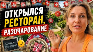 После этого ресторана мы решили кормить гостей сами! | День Швейцарии во Франции