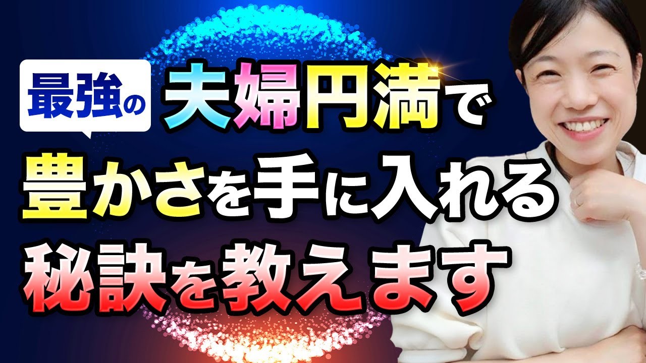 夫婦円満で豊かさを手に入れる秘訣 @思考の学校　宮増侑嬉 【潜在意識・引き寄せ】大石洋子 @小野マッチスタイル邪兄の人生V字回復の法則
