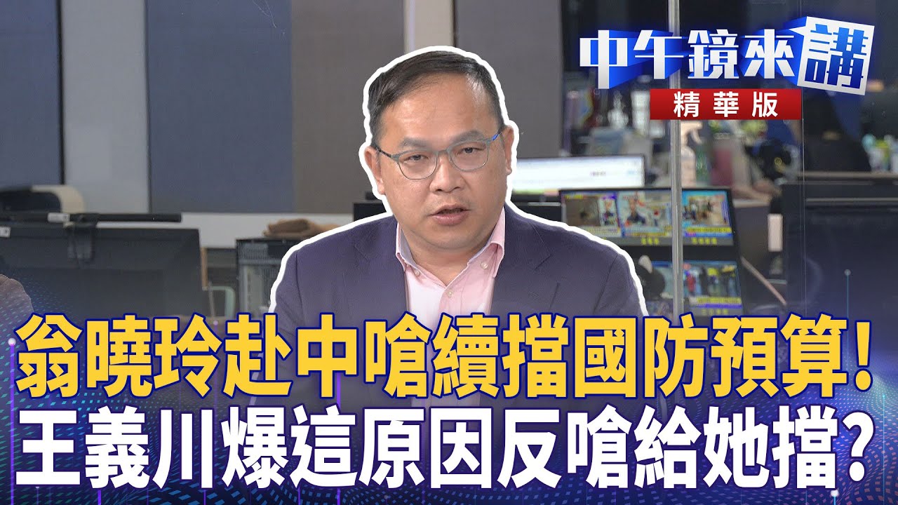 翁曉玲赴中嗆續擋國防預算! 王義川爆這原因反嗆給她擋?|尚毅夫 王義川 鍾年晃|楊琇惇|【#中午鏡來講】20251222 - YouTube