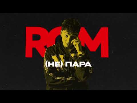ROM - (Не)Пара (Премьера трека, 2024)