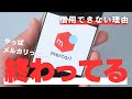 メルカリが終わってる理由【実体験】 ~今後も事務局は詐欺やトラブルに役に立たない~
