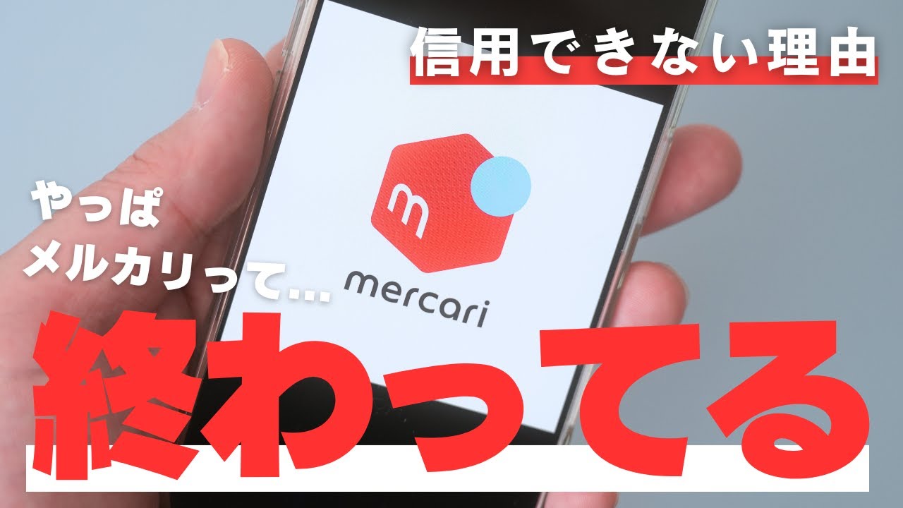 メルカリ事務局は今後も対応が悪いし、してくれない【実体験