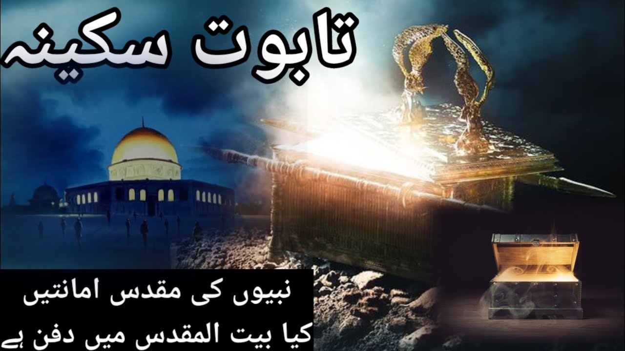 History of Taboot e sakina kya hai | Karamati Taboot | Ark of the covenant | Haikal e sulamani