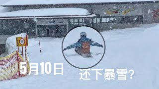 5月10日还下暴雪？这两天又下小1米？Hintertux