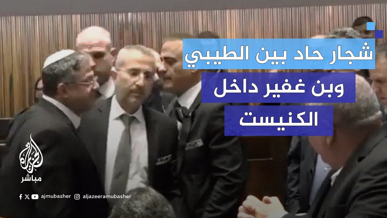 شجار داخل الكنيست الإسرائيلي بين النائب العربي أحمد الطيبي والوزير المتطرف إيتمار بن غفير