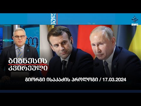 #ბიზნესისკვირეული - გიორგი ისაკაძის პროლოგი / 17.03.2024