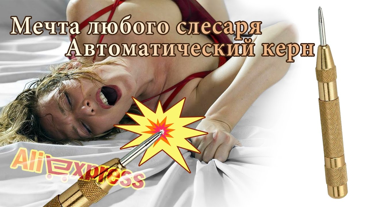 Мечта любого слесаря - автоматический керн!