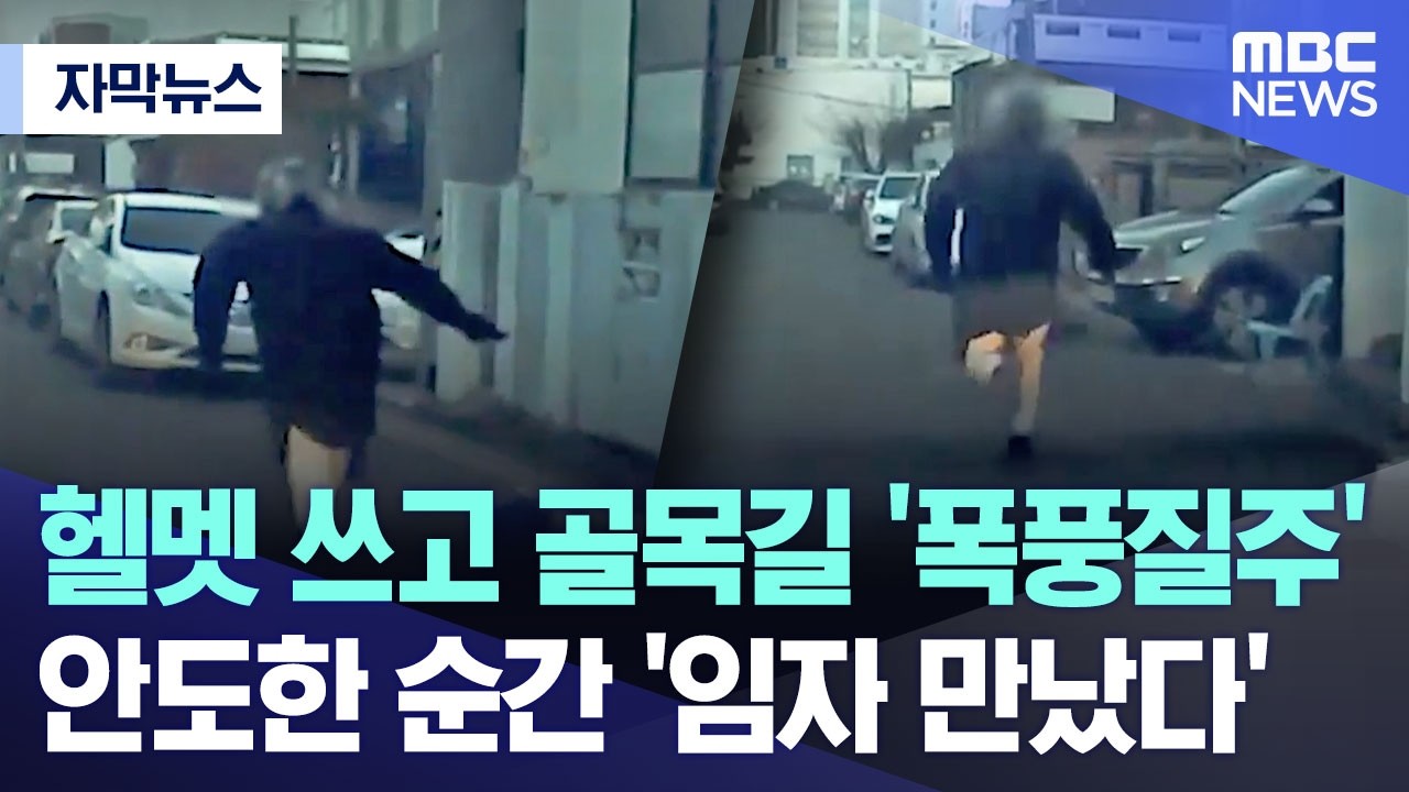 [자막뉴스] 헬멧 쓰고 골목길 '폭풍질주'.. 안도한 순간 '임자 만났다' (MBC뉴스)