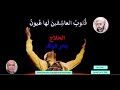 قلوب العاشقين لها عيون الحلاج إلقاء وإخراج عصام ميره 