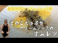 【糖質制限ケトジェニック飯⑦】キノコたっぷりクリームソースのオムレツ
