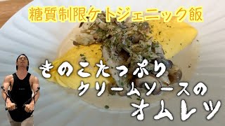 【糖質制限ケトジェニック飯⑦】キノコたっぷりクリームソースのオムレツ