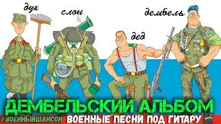 Дембельский альбом. Лучшие дембельские песни !!!! Дембельский альбом. Лучшие дембельские песни !!!!