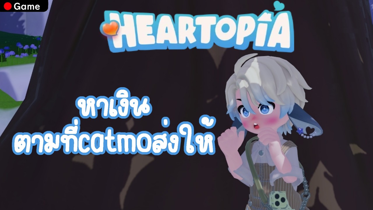 🔴 [GAME] Heartopia  : หาเงินตามที่แคทโม่ต้องการ