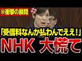 【NHKの闇】国会が騒然…受信料を溜め込むNHKに「6000億円」負担軽減のメス!すべての日本人は絶対に見てください