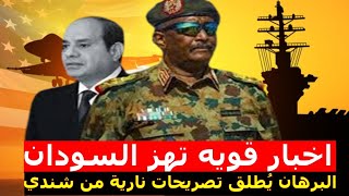 نشرة اخبار السودان مباشر من تلفزيون السودان الاحد 18-2-2024