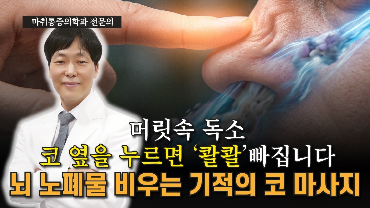 뇌 노폐물 '꽉' 찼을 때... '이곳' 누르면 즉시 빠집니다