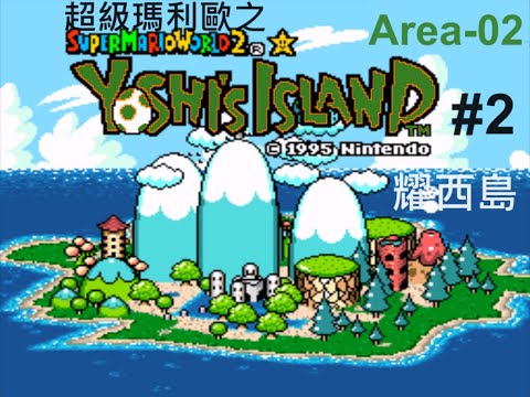 超級瑪利歐之耀西島—Area 02（SFCSNES，1995）