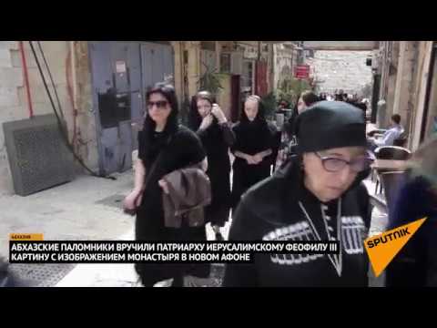 იერუსალიმის პატრიარქი აფხაზ მომლოცველებს შეხვდა