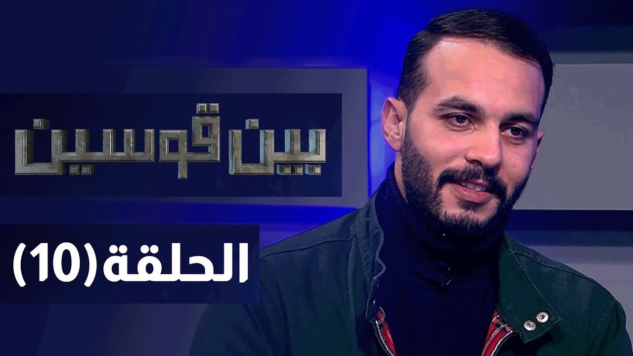 بين قوسين - حوادث سير - الحلقة العاشرة