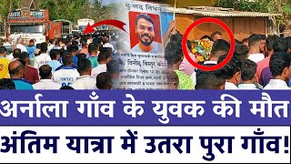 Virar news | Vinod koli death | Arnala village | विनोद की मौत से गाँव में पसरा मातम | Antim Yatra