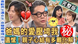 【新聞挖挖哇】爸媽的愛壓垮我！詹惟中鐵口紫微神算「命盤性向」！親子心結有多難化解？20230615｜來賓：吳宇凡、林萃芬、陳珮甄、詹惟中