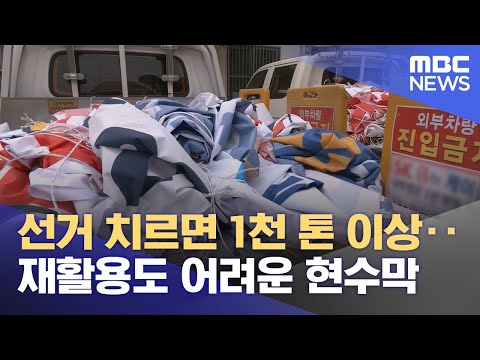 선거 치르면 1천 톤 이상‥재활용도 어려운 현수막 (2024.04.12/뉴스투데이/MBC)