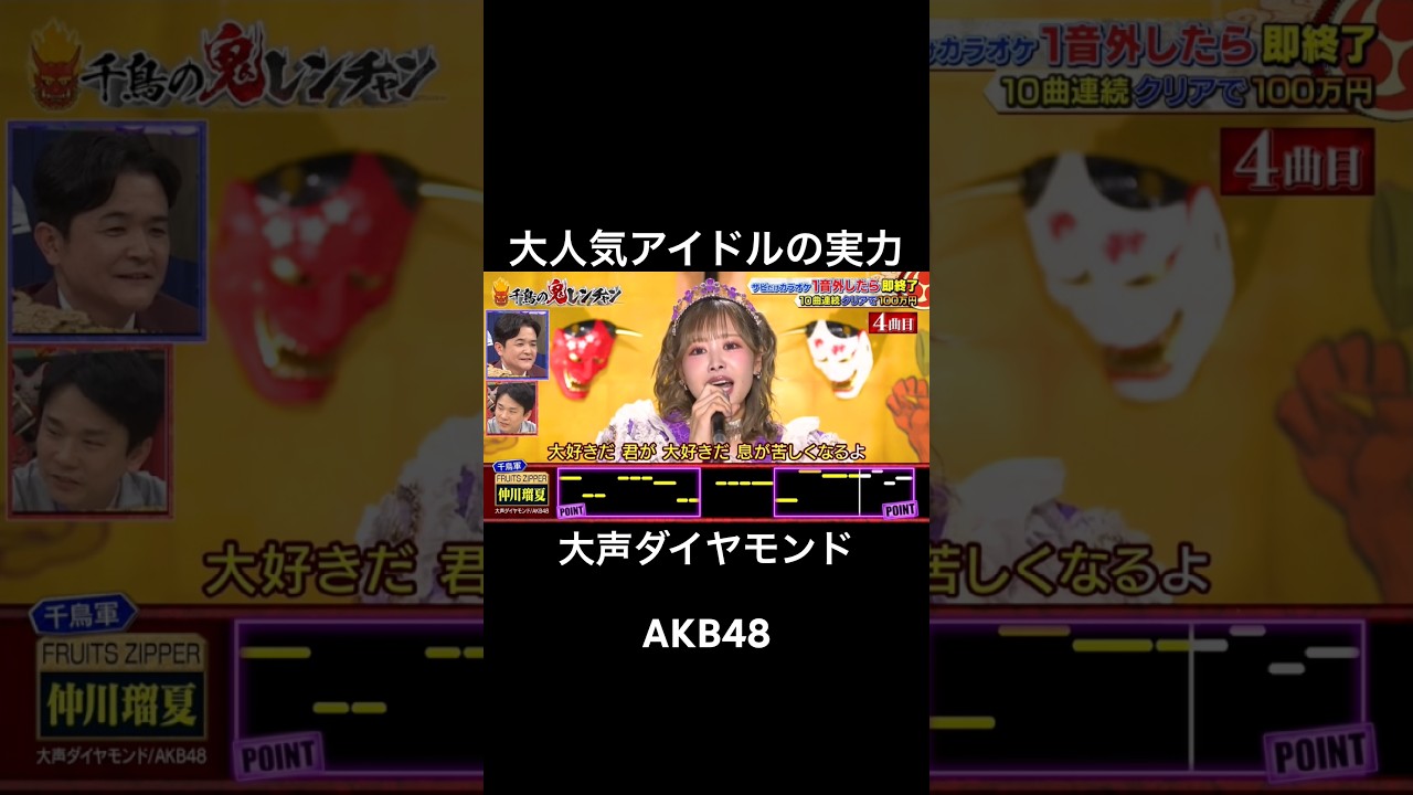 令和の大人気アイドルの実力がやばすぎた #千鳥の鬼レンチャン #鬼レンチャン #仲川瑠夏 #fruitszipper