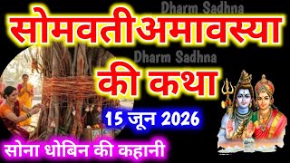सोमवती अमावस्या की कहानी ॥ सोमवती अमावस्या व्रत कथा ॥Somvati Amavasya Ki Katha ॥ Somvati Amavasya