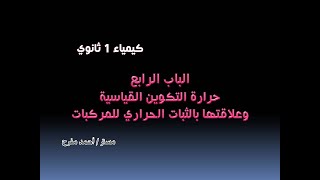 الباب الرابع - الفصل الثاني :  حرارة التكوين القياسية وعلاقتها بالثبات الحراري للمركبات - 1ث 2023