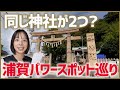 【浦賀】同じ神社が２つ!?「叶神社」の謎を追うパワースポット旅