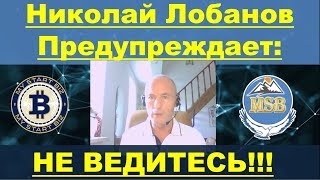 Николай Лобанов Предупреждает - Не ведитесь на ухищрения крипто мошенников!!!