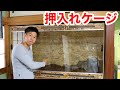 オオトカゲ飼育の為に押入れをまるごとケージに改造!