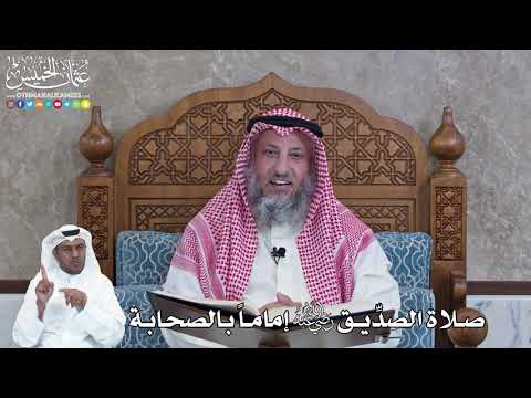 953 - صلاة الصدِّيق رضي الله عنه إماماً بالصحابة - عثمان الخميس