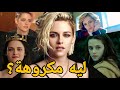 ليه الناس بتكره كريستين ستيورات 