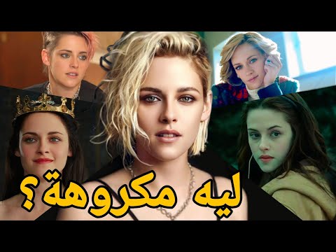 ليه الناس بتكره كريستين ستيورات 