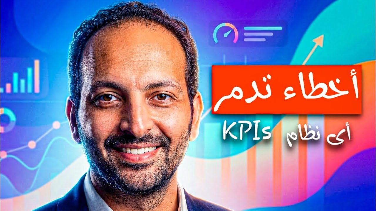 لماذا  لا ننجح في تطبيق KPIs بشكل صحيح؟ 