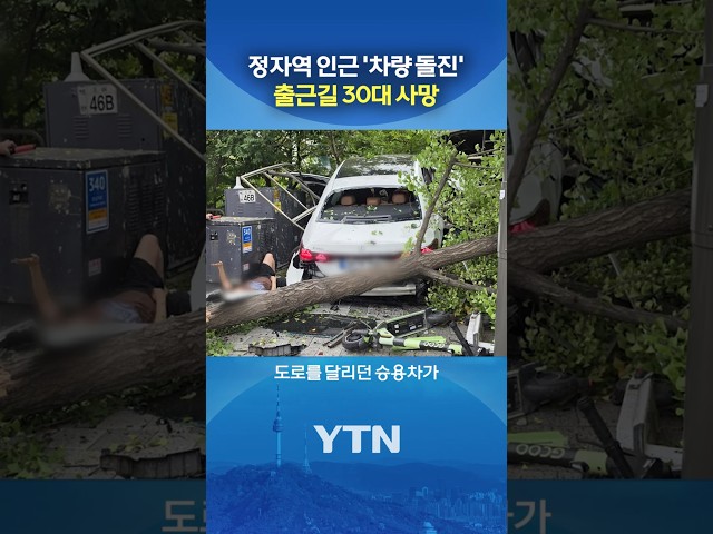 보행자 덮친 승용차 #shorts / YTN
