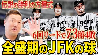 【勝率.948】藤川球児の直球は〇〇を振らないと当たらない...野球を6回までに変えた男たちの正体とは！2005年の最強タイガースもたっぷり語る！