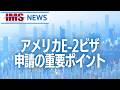 【IMS News】アメリカE-2ビザ申請の重要ポイント | 行政書士法人IMS