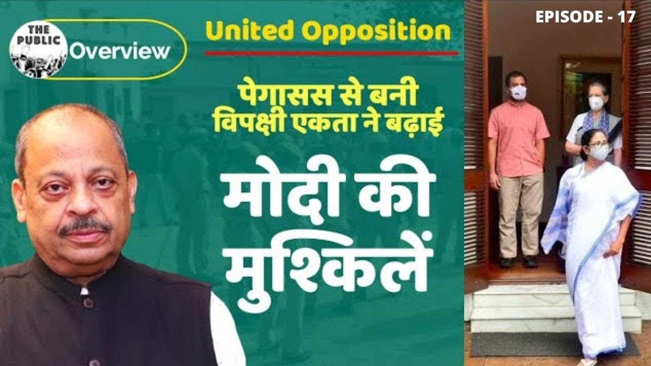 United Opposition on Pegasus Snoopgate: Mamta Banerjee’s Delhi visit worries Modi | Ep17