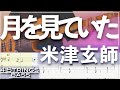 【ベースTab譜】月を見ていた/米津玄師【4弦】「FINAL FANTASY XVI」【4strings】【Bass Cover】【ベースTab譜】【タブ譜】【Transcription】